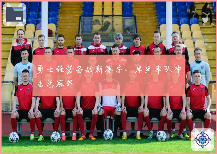 勇士强势备战新赛季，库里率队冲击总冠军