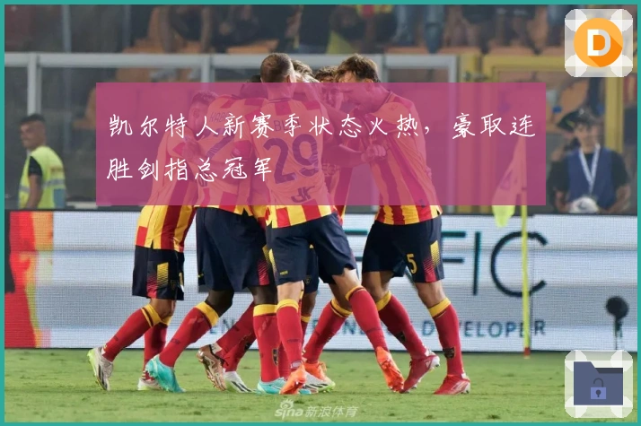 凯尔特人新赛季状态火热，豪取连胜剑指总冠军