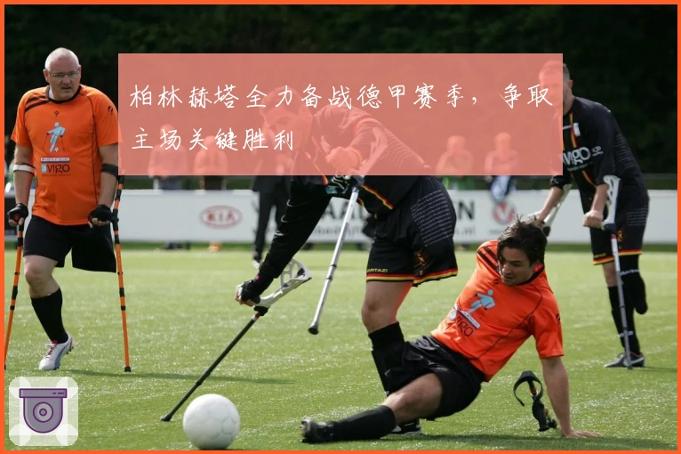 柏林赫塔全力备战德甲赛季，争取主场关键胜利