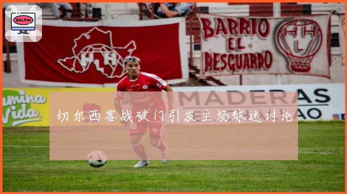 切尔西客战破门引发主场球迷讨论