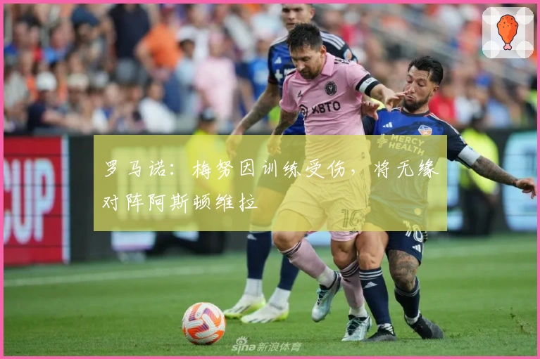 罗马诺：梅努因训练受伤，将无缘对阵阿斯顿维拉