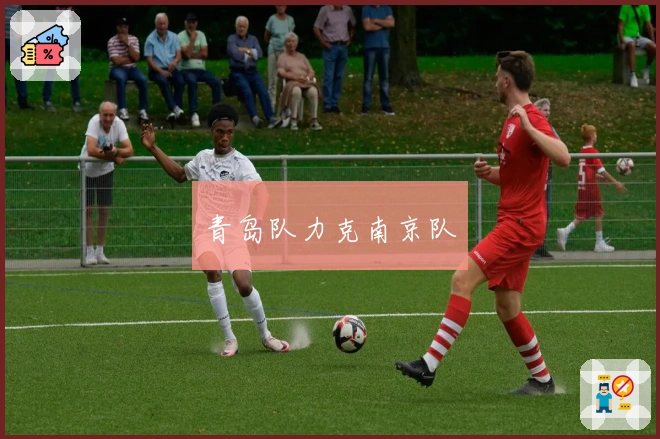 青岛队力克南京队