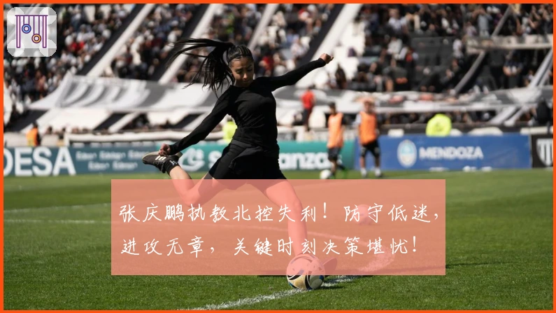 张庆鹏执教北控失利！防守低迷，进攻无章，关键时刻决策堪忧！