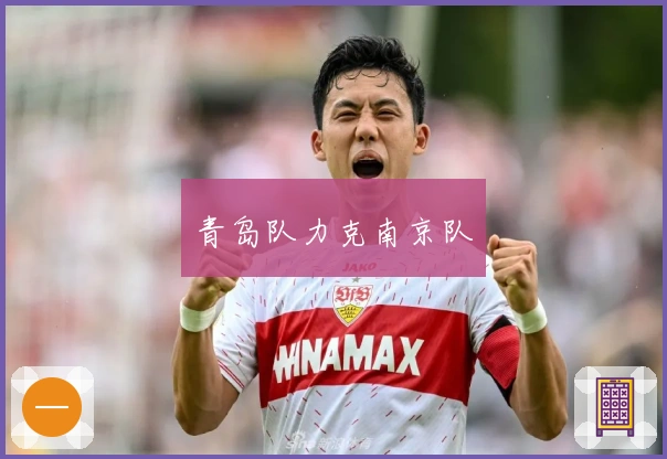 青岛队力克南京队