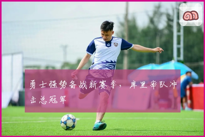 勇士强势备战新赛季，库里率队冲击总冠军