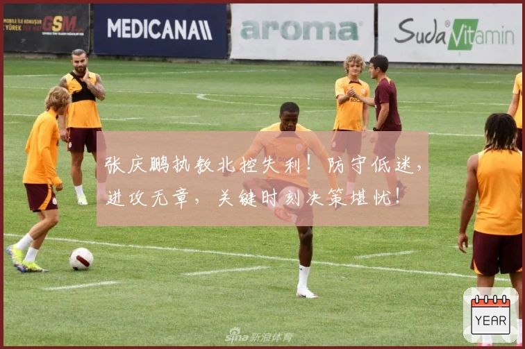 张庆鹏执教北控失利！防守低迷，进攻无章，关键时刻决策堪忧！