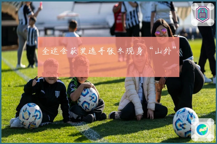 全运会获奖选手张冬现身“山外”