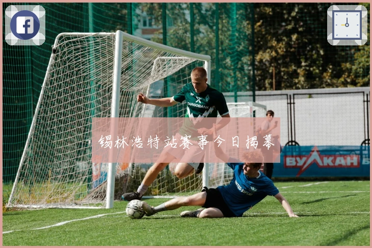 锡林浩特站赛事今日揭幕