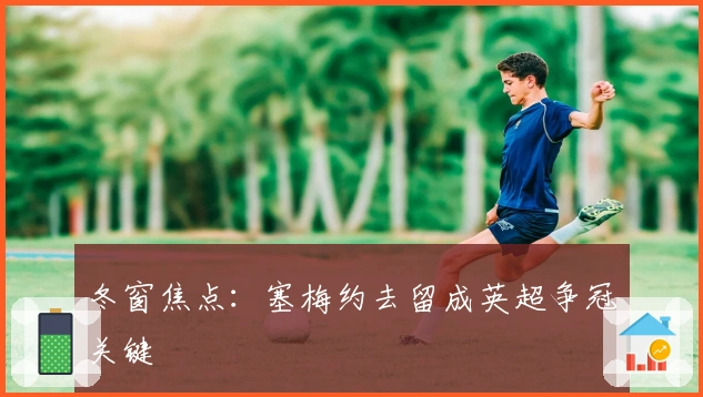 冬窗焦点：塞梅约去留成英超争冠关键