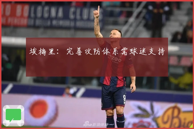 埃梅里：完善攻防体系需球迷支持