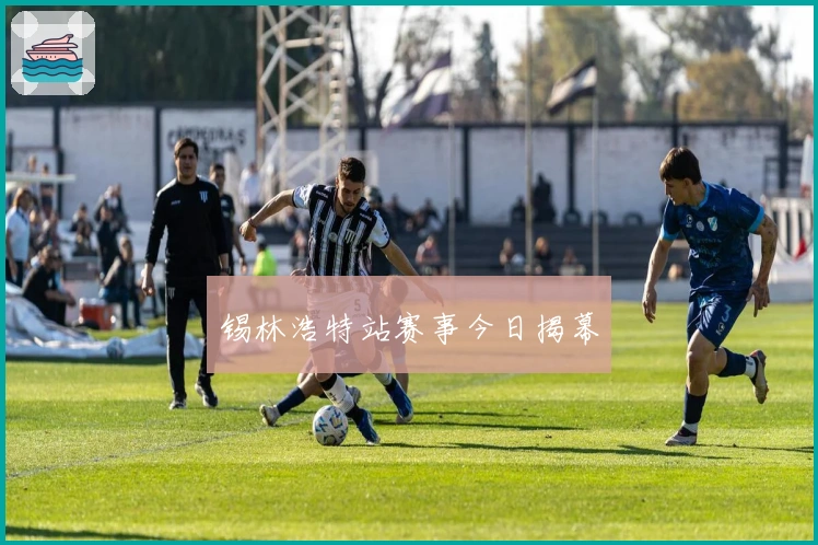 锡林浩特站赛事今日揭幕