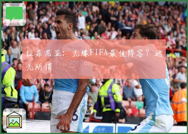 拉菲尼亚：无缘FIFA最佳阵容？这无所谓